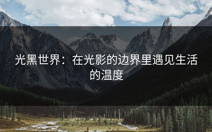 光黑世界：在光影的边界里遇见生活的温度