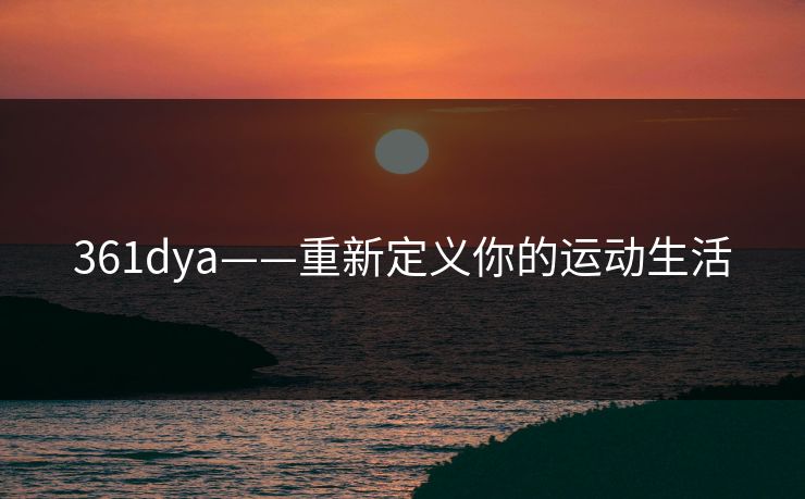 361dya——重新定义你的运动生活
