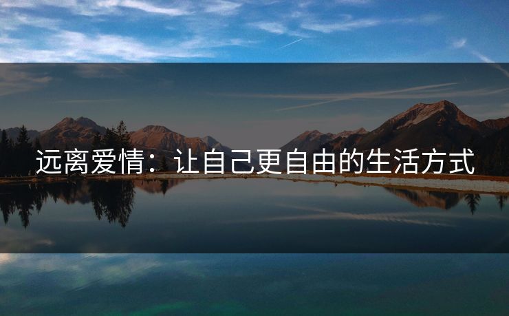 远离爱情：让自己更自由的生活方式