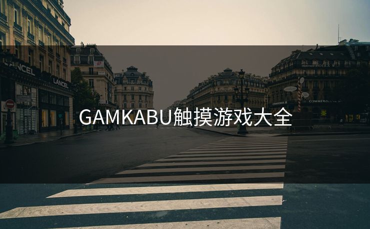 GAMKABU触摸游戏大全